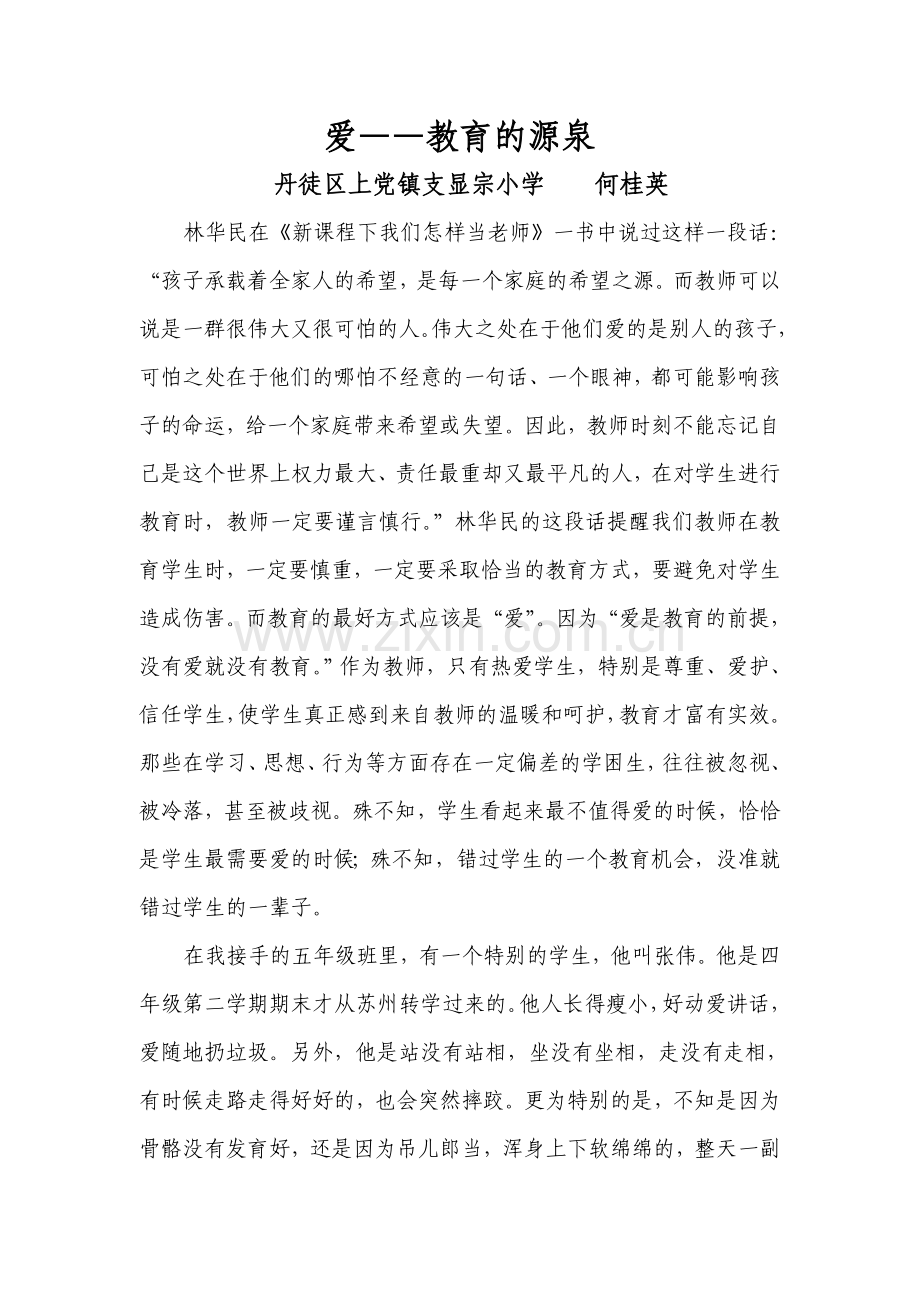 爱----教育的源泉教育叙事.doc_第1页