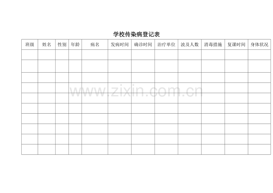 学校传染病登记表.doc_第1页