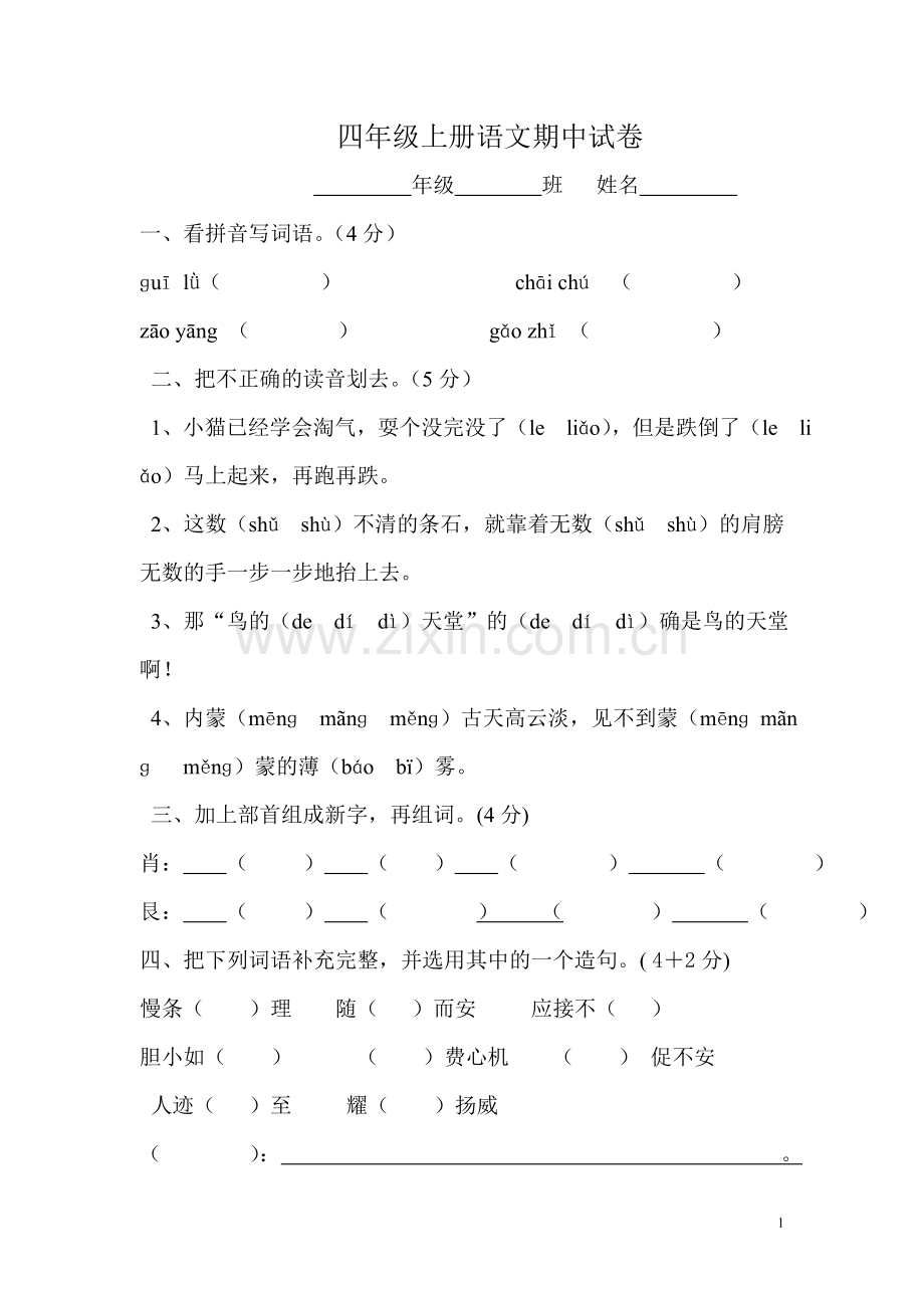 四年级上册语文期中试卷.doc_第1页