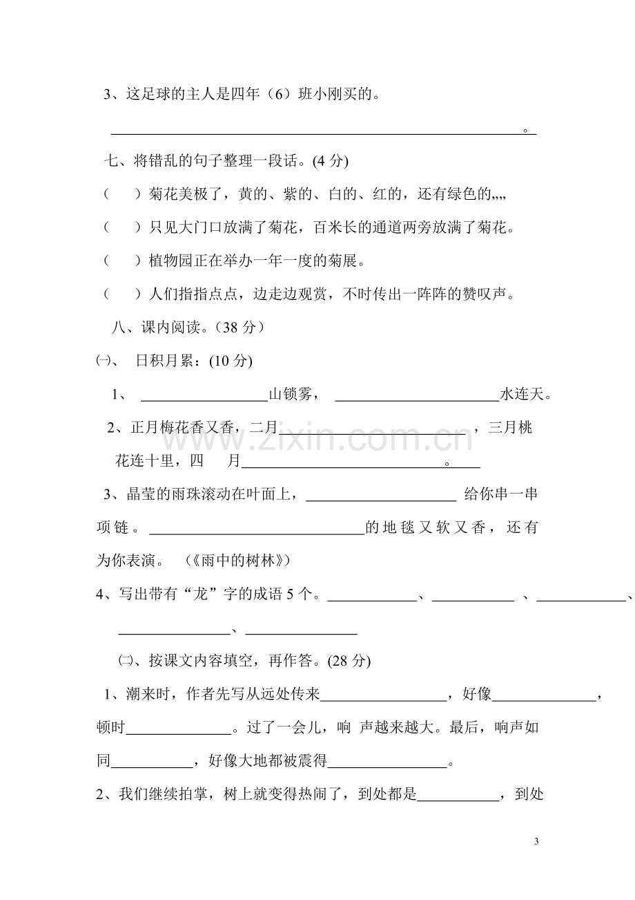 四年级上册语文期中试卷.doc_第3页