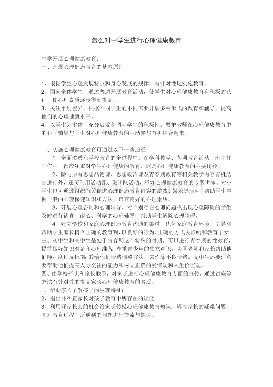 怎么对中学生进行心理健康教育.doc_第1页