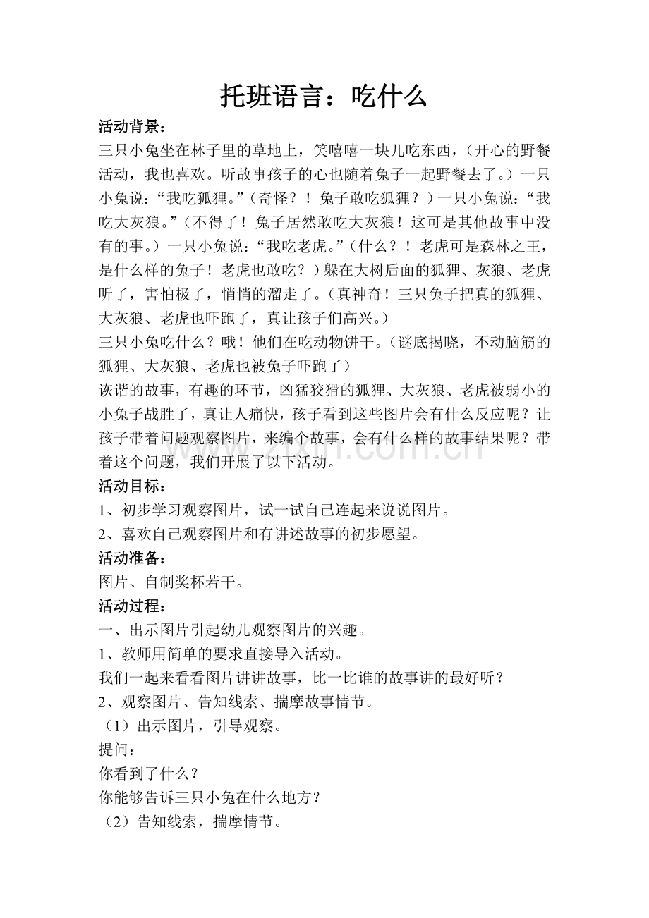 托班语言吃什么.doc_第1页