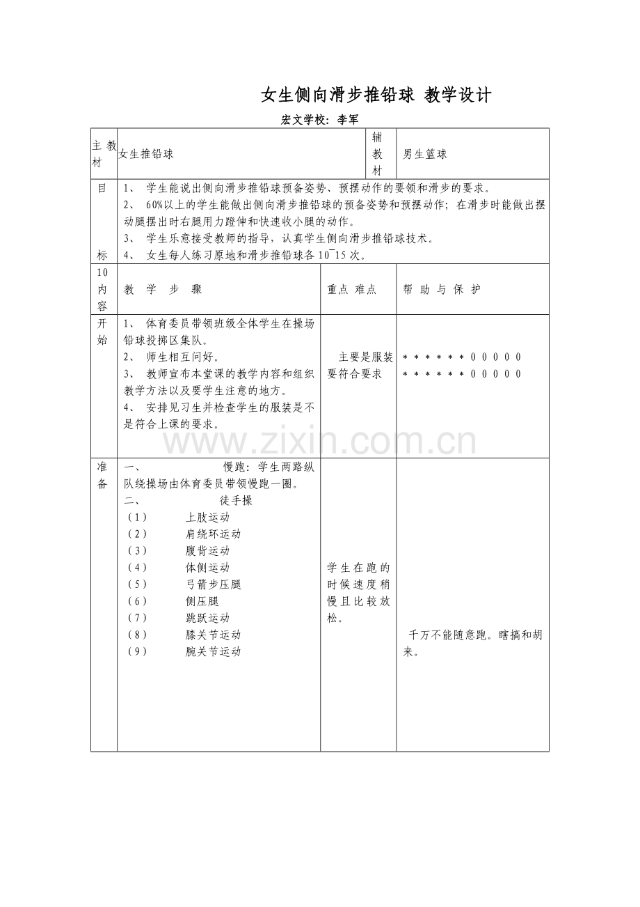 女生侧向滑步推铅球教学设计.doc_第1页