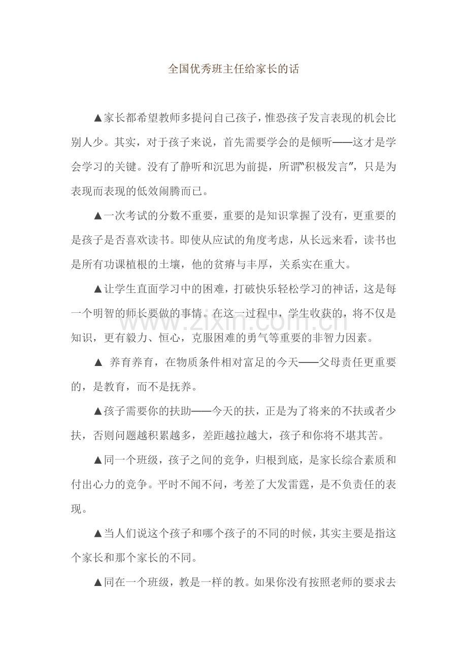 全国优秀班主任给家长的话.doc_第1页