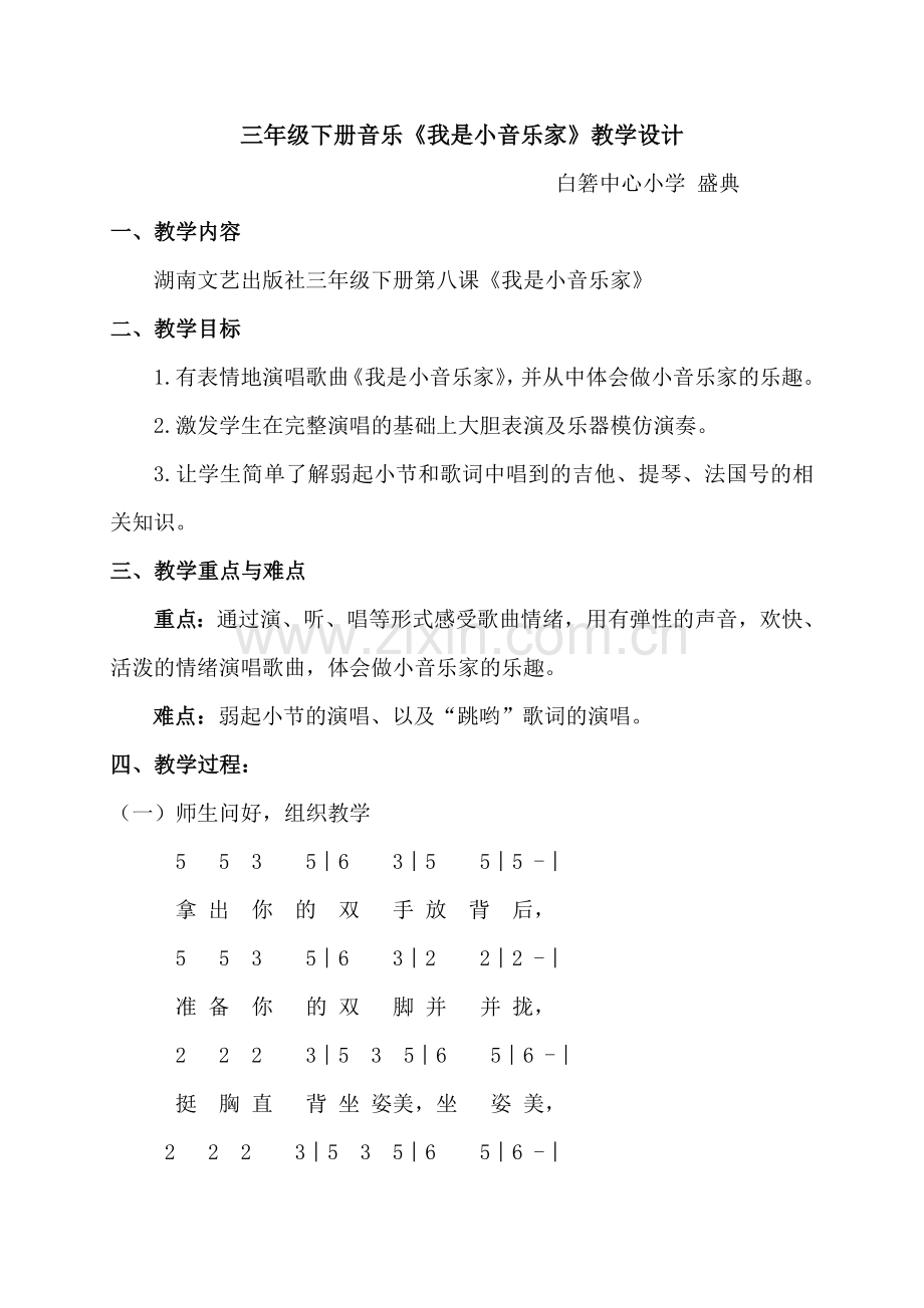 我是小音乐家教学设计.doc_第1页