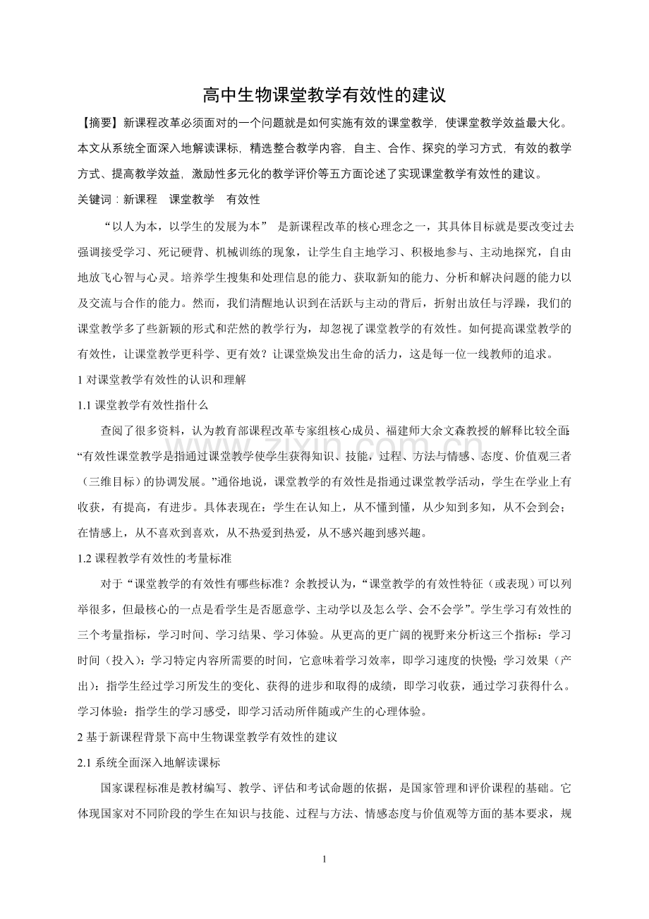 高中生物课堂教学有效性的建议.doc_第1页