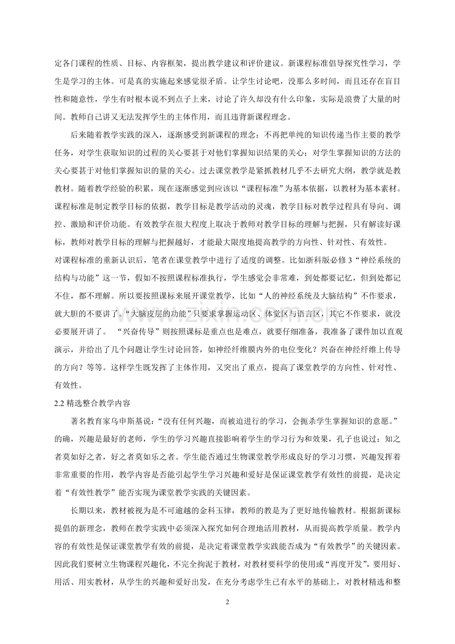 高中生物课堂教学有效性的建议.doc_第2页