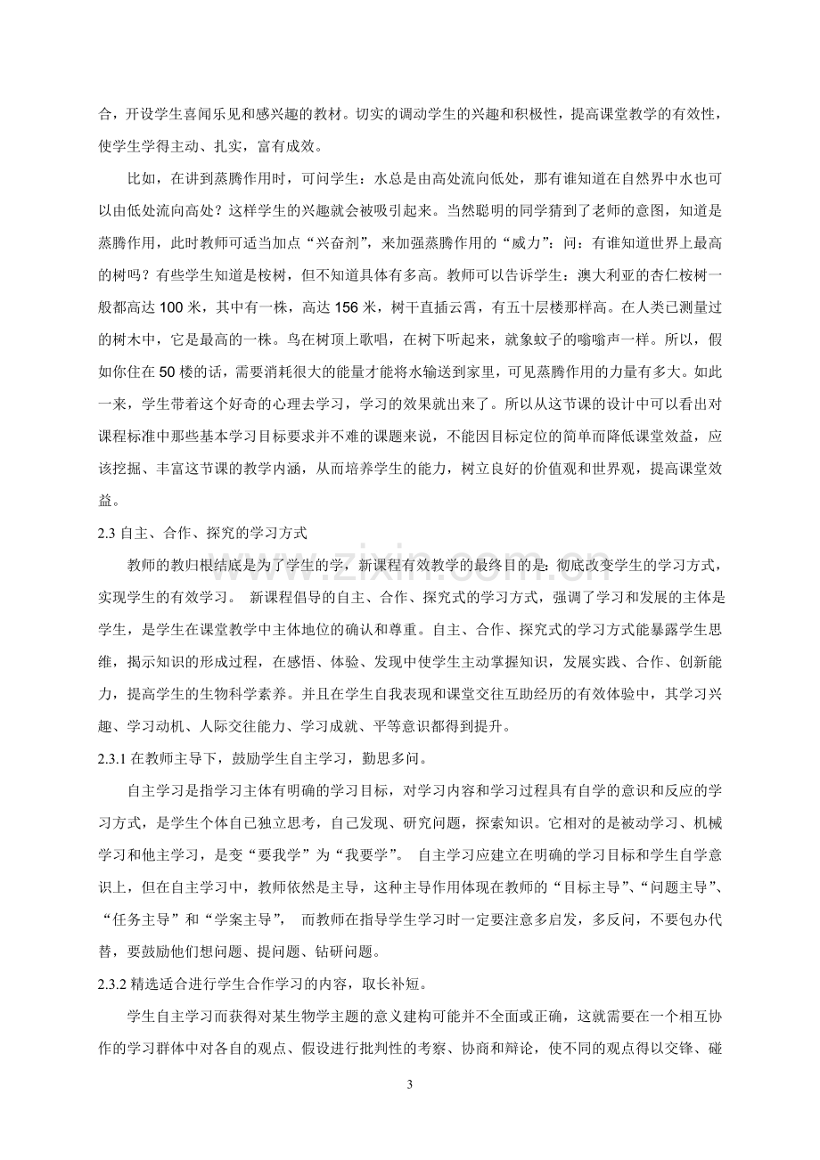 高中生物课堂教学有效性的建议.doc_第3页