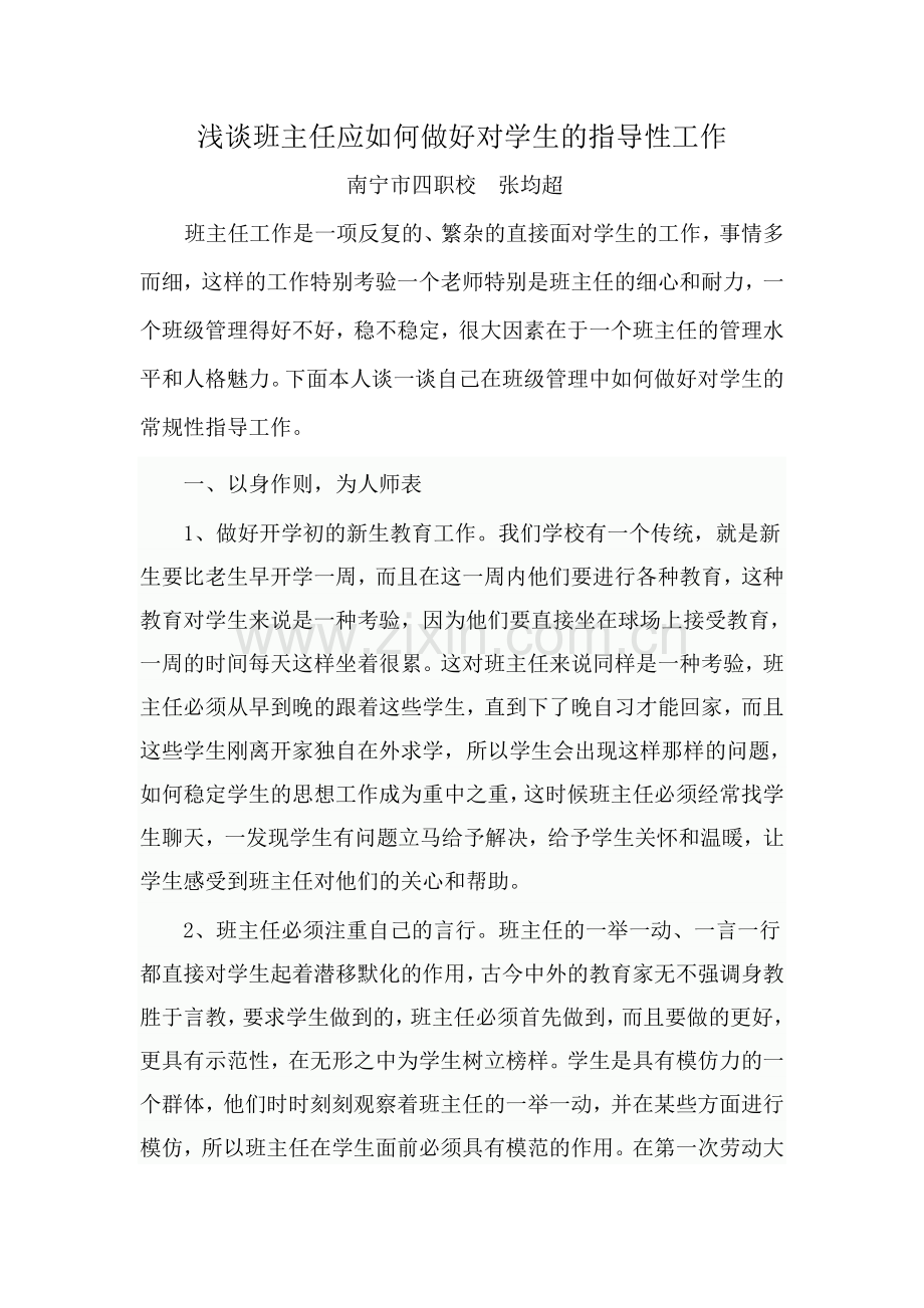 浅谈班主任应如何做好对学生的指导性工作.doc_第1页