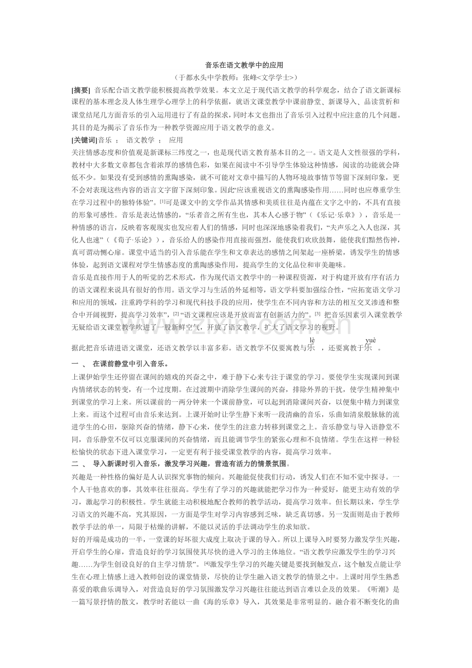 音乐在语文教学中的应用.doc_第1页