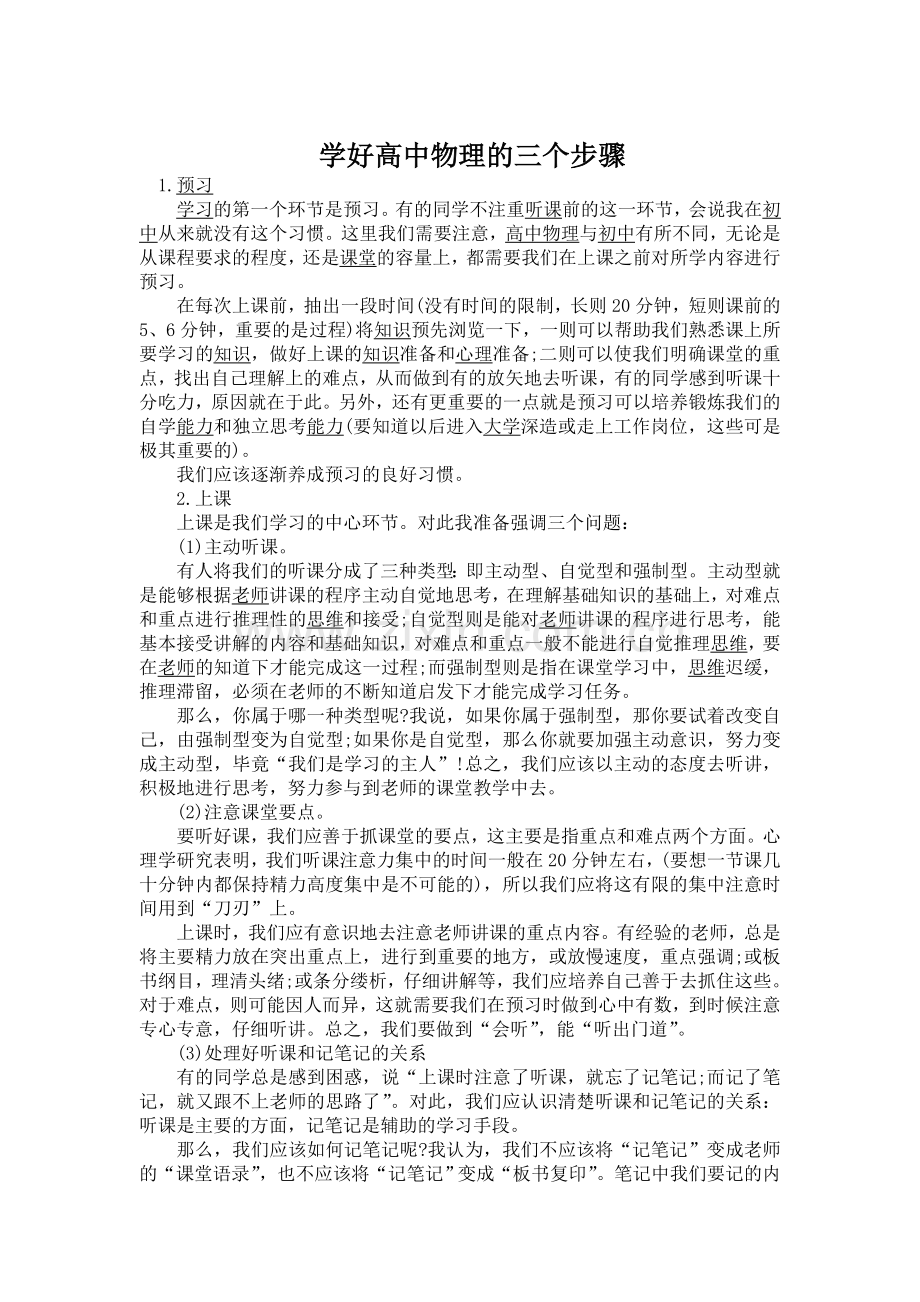 学好高中物理的三个步骤.doc_第1页