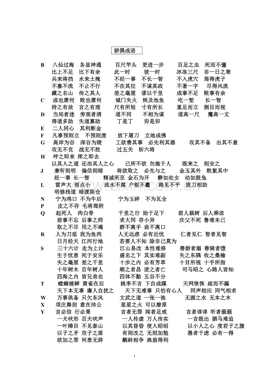 小升初基础知识词语复习汇总.doc_第1页