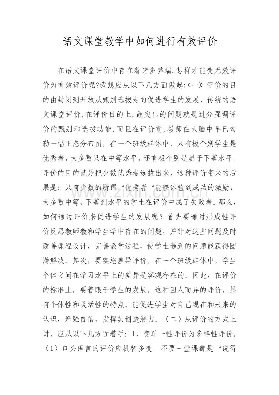 语文课堂教学中如何进行有效评价.doc_第1页