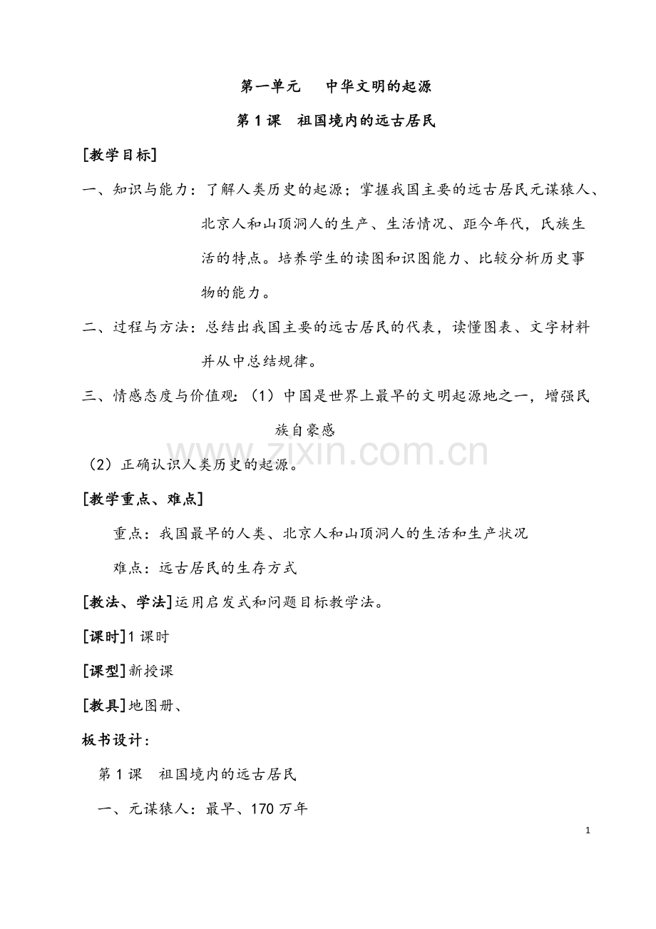 初一历史上册全册教案.docx_第1页