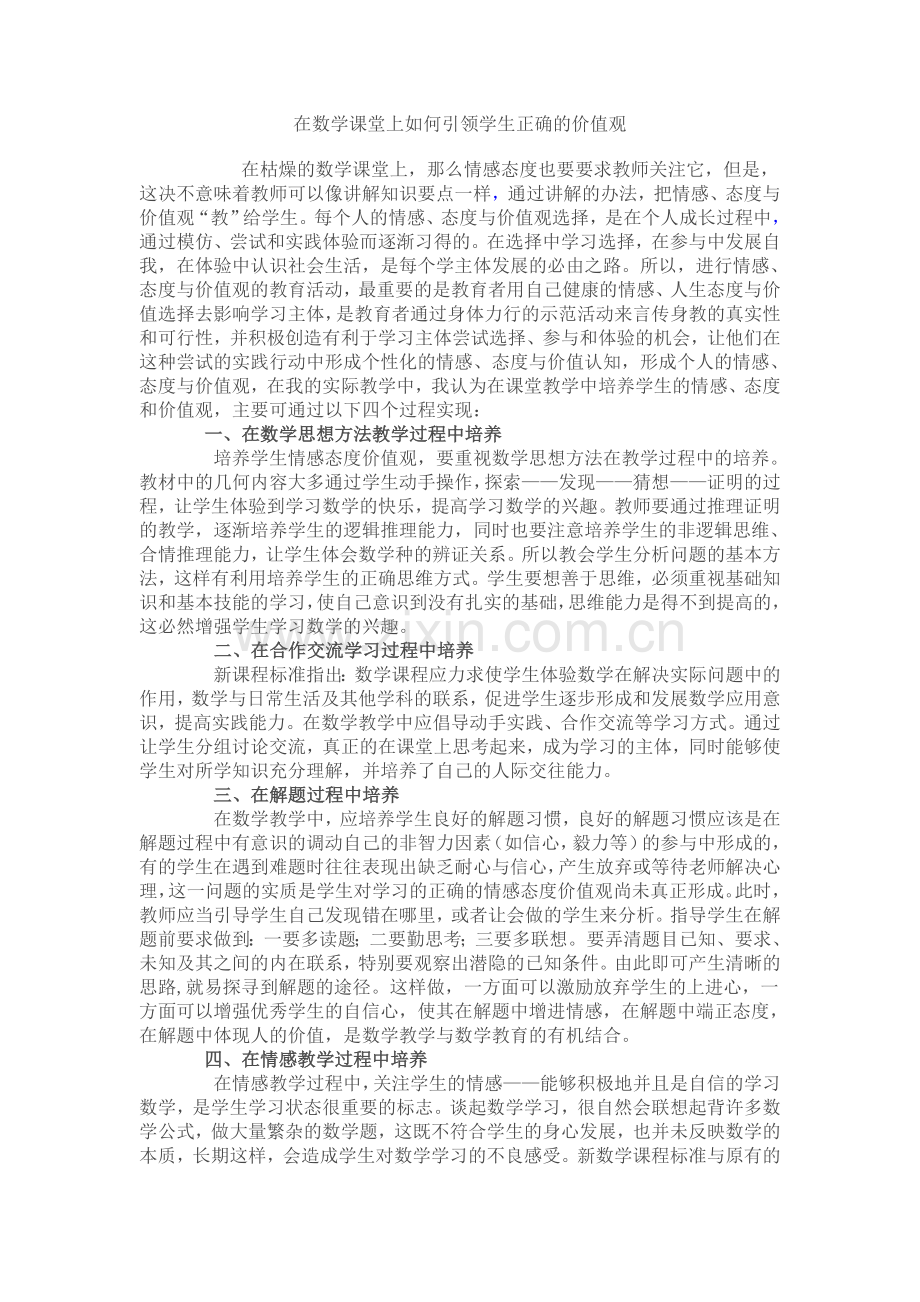 教学中如何培养学生的情感态度与价值观.doc_第1页