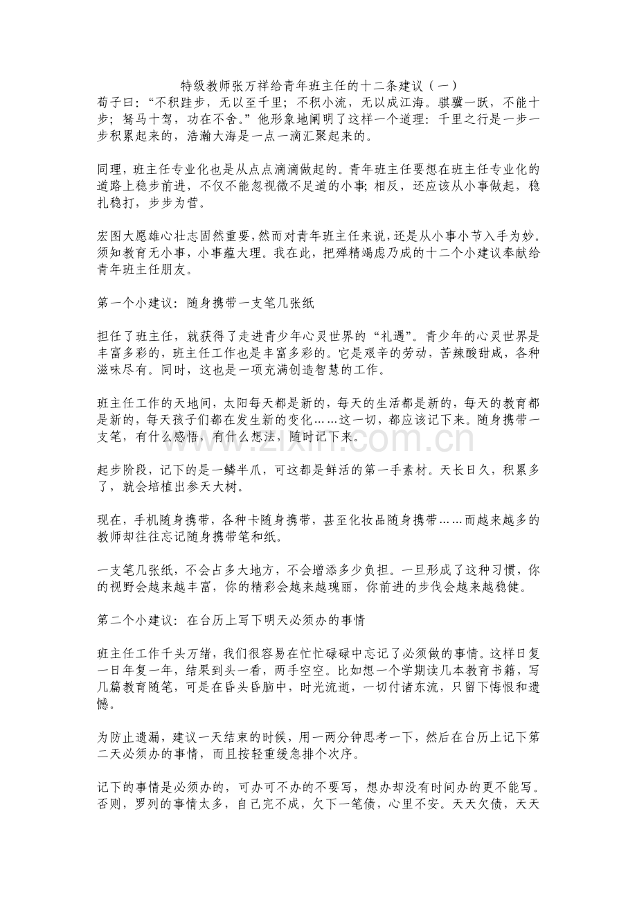 特级教师张万祥给青年班主任的十二条建议.doc_第1页