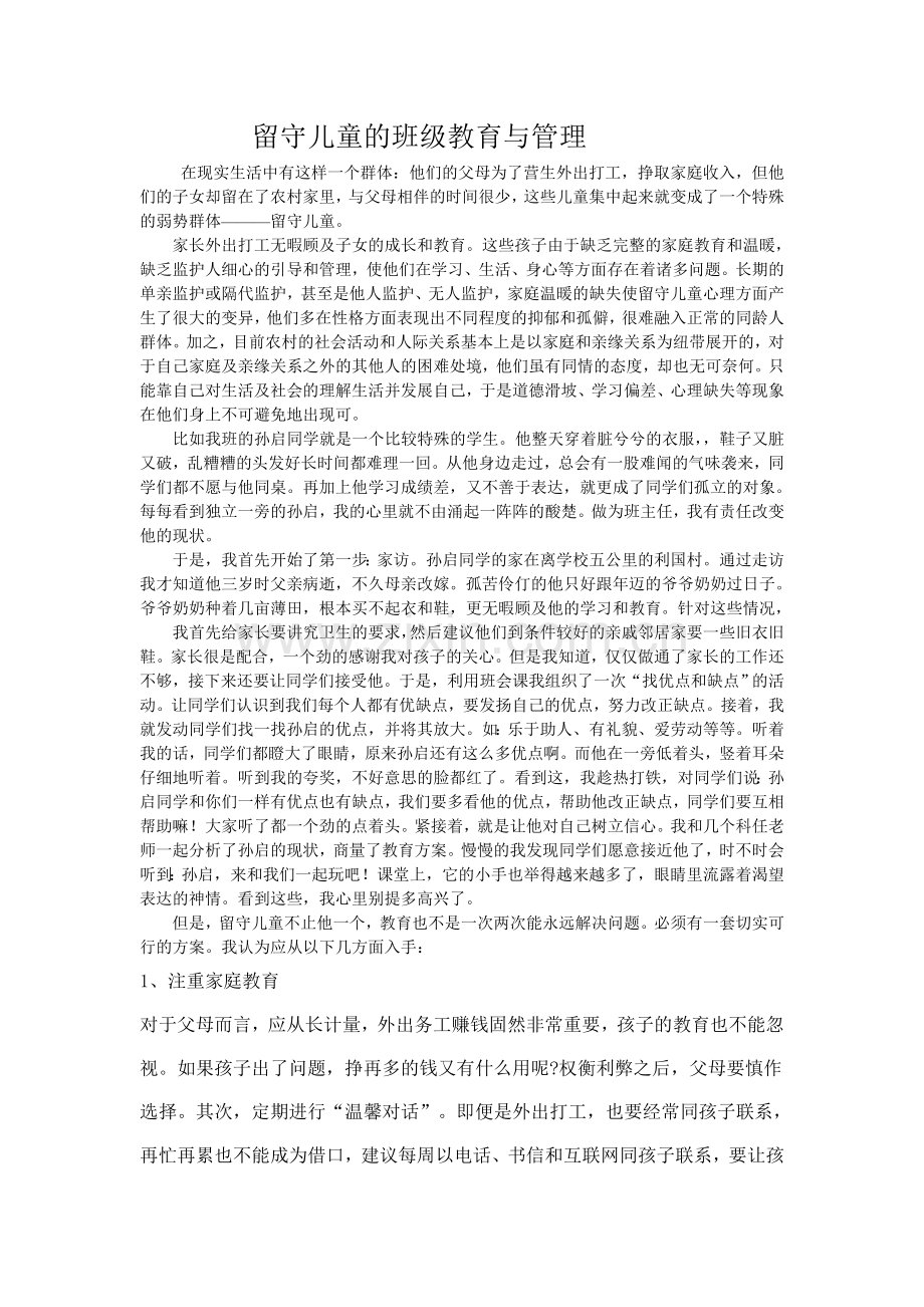 留守儿童的班级教育与管理.doc_第1页