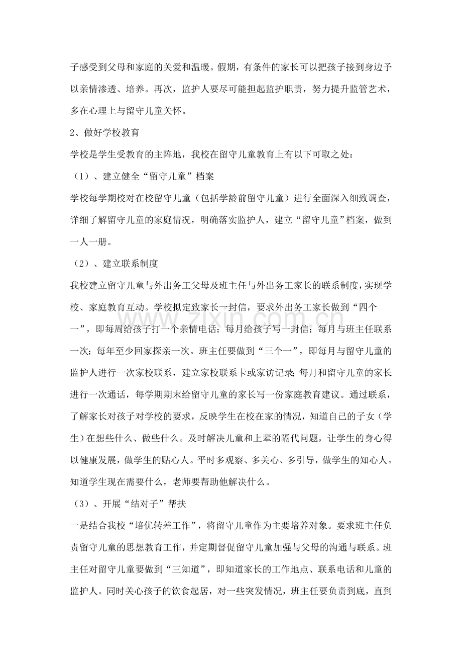 留守儿童的班级教育与管理.doc_第2页