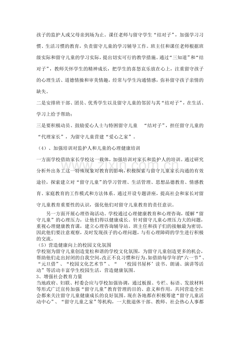 留守儿童的班级教育与管理.doc_第3页