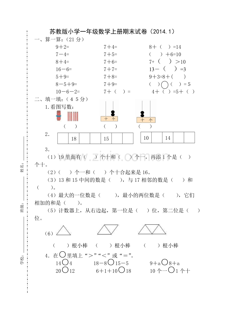 苏教版小学一年级数学上册期末试卷（陆红珍）.doc_第1页