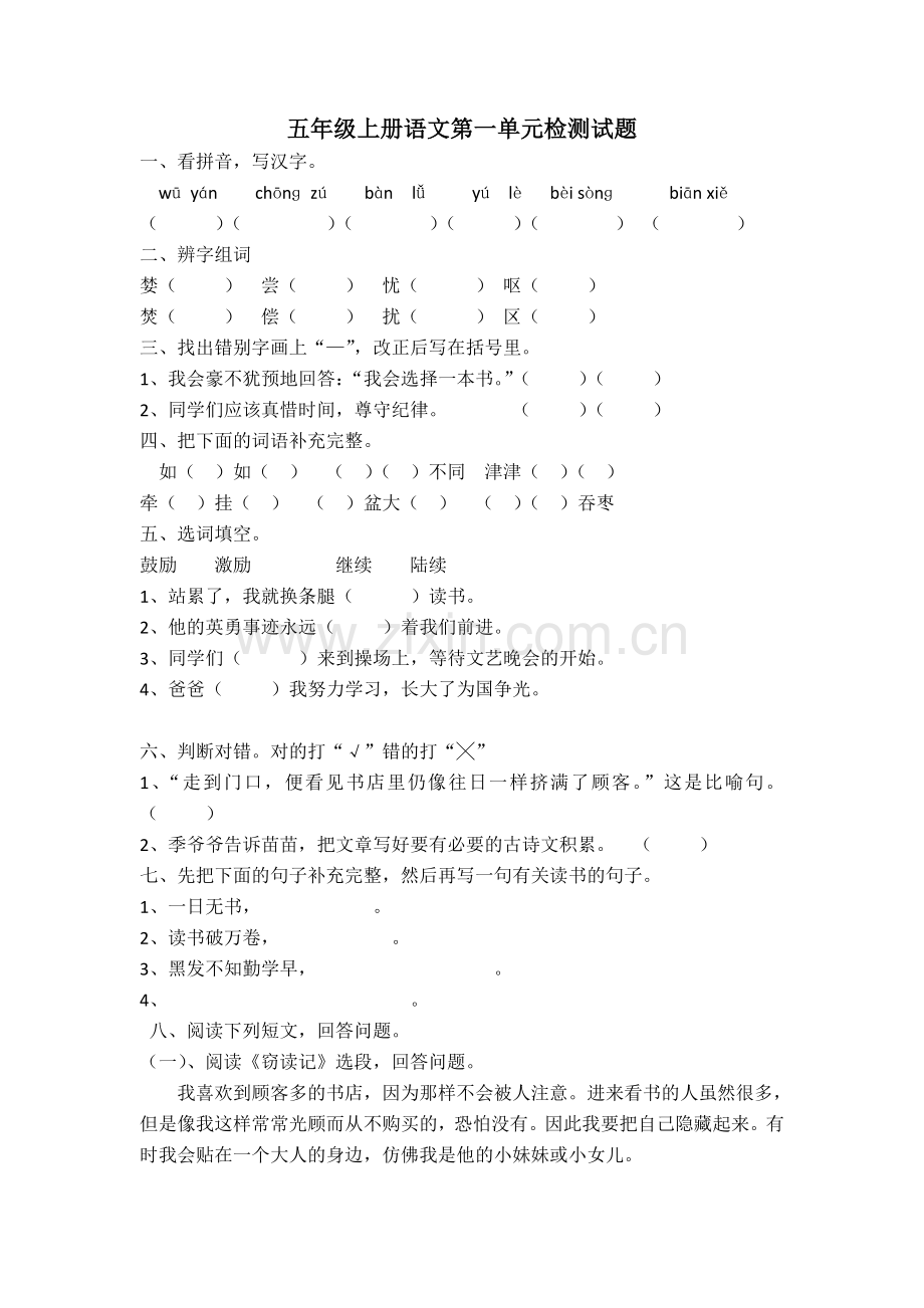 五年级语文上册第一单元检测试题.doc_第1页