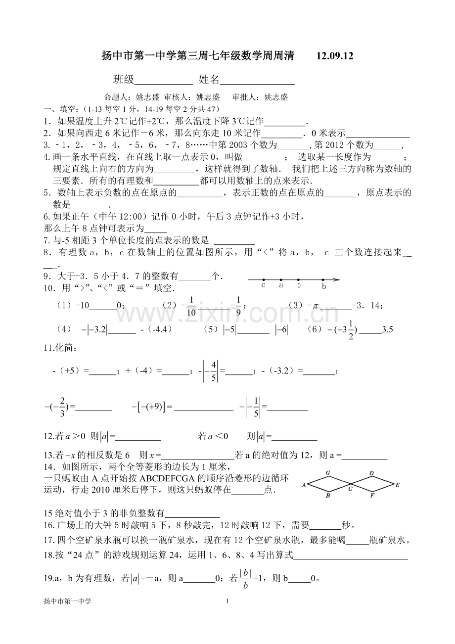 第三周七年级数学周周清.doc_第1页