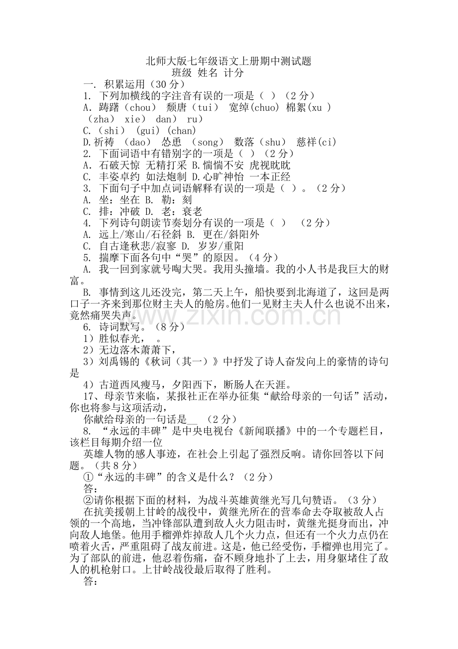 北师大版七年级语文上册期中测试题.doc_第1页