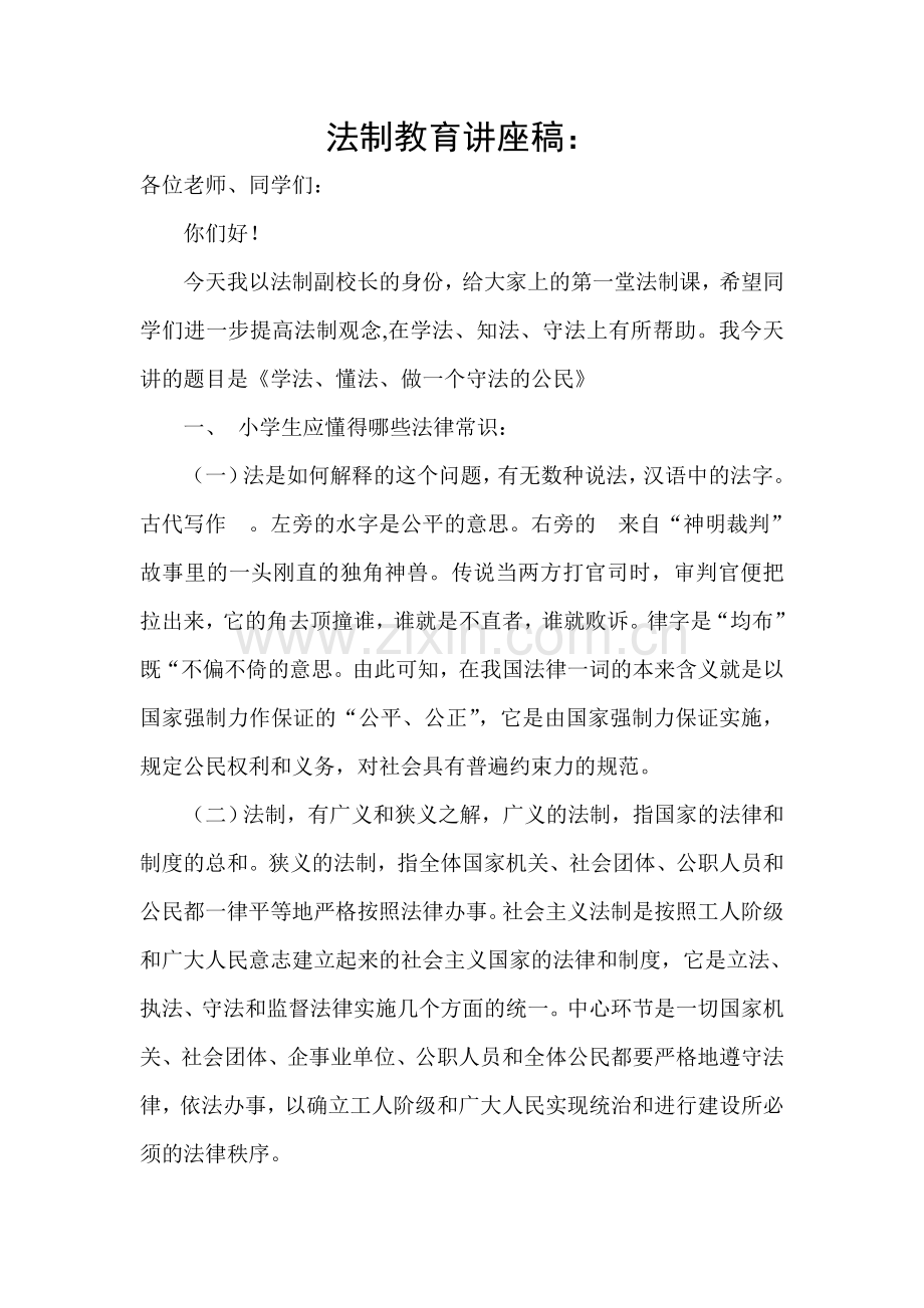 法制教育讲座稿.doc_第1页