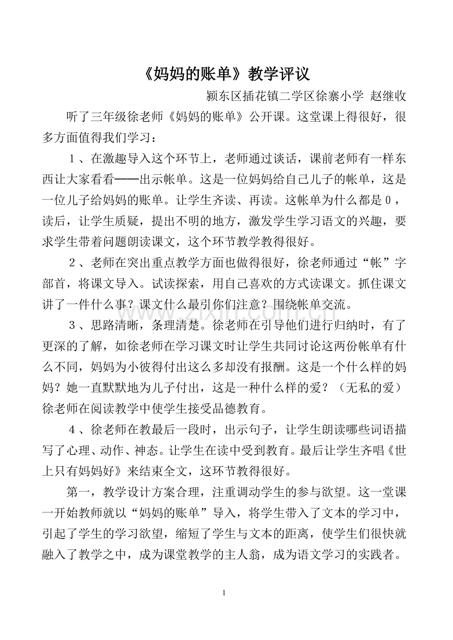 《妈妈的账单》教学评议.doc_第1页