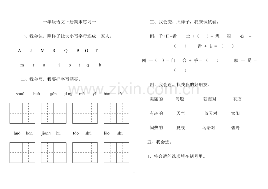 人教版小学一年级语文下册期末测试题库.doc_第1页