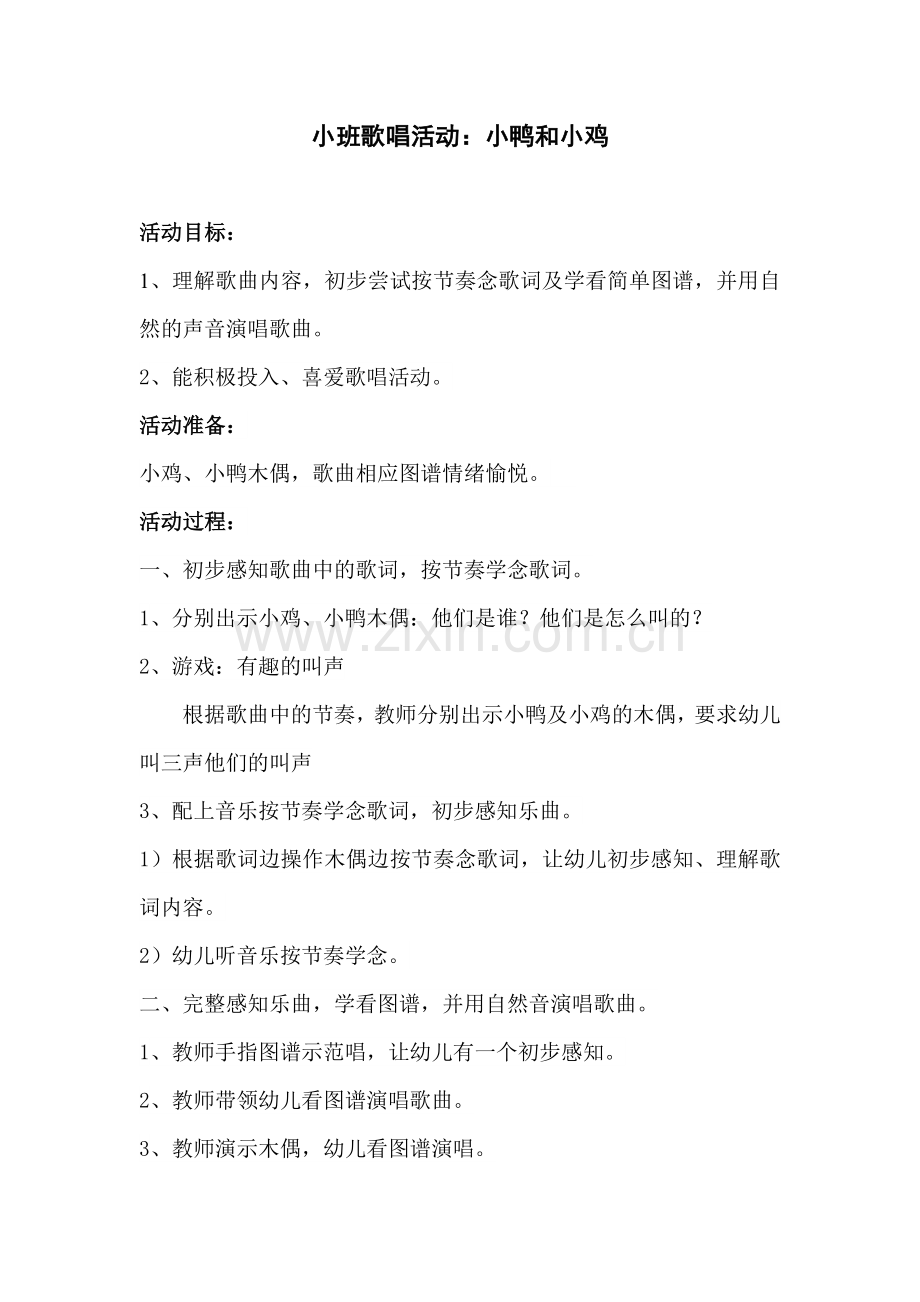 《小鸭小鸡》小班音乐活动.doc_第1页