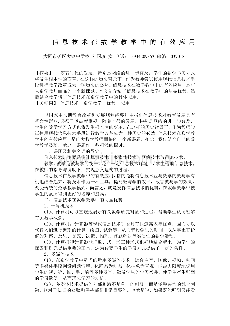 信息技术在数学教学中的有效应用.doc_第1页