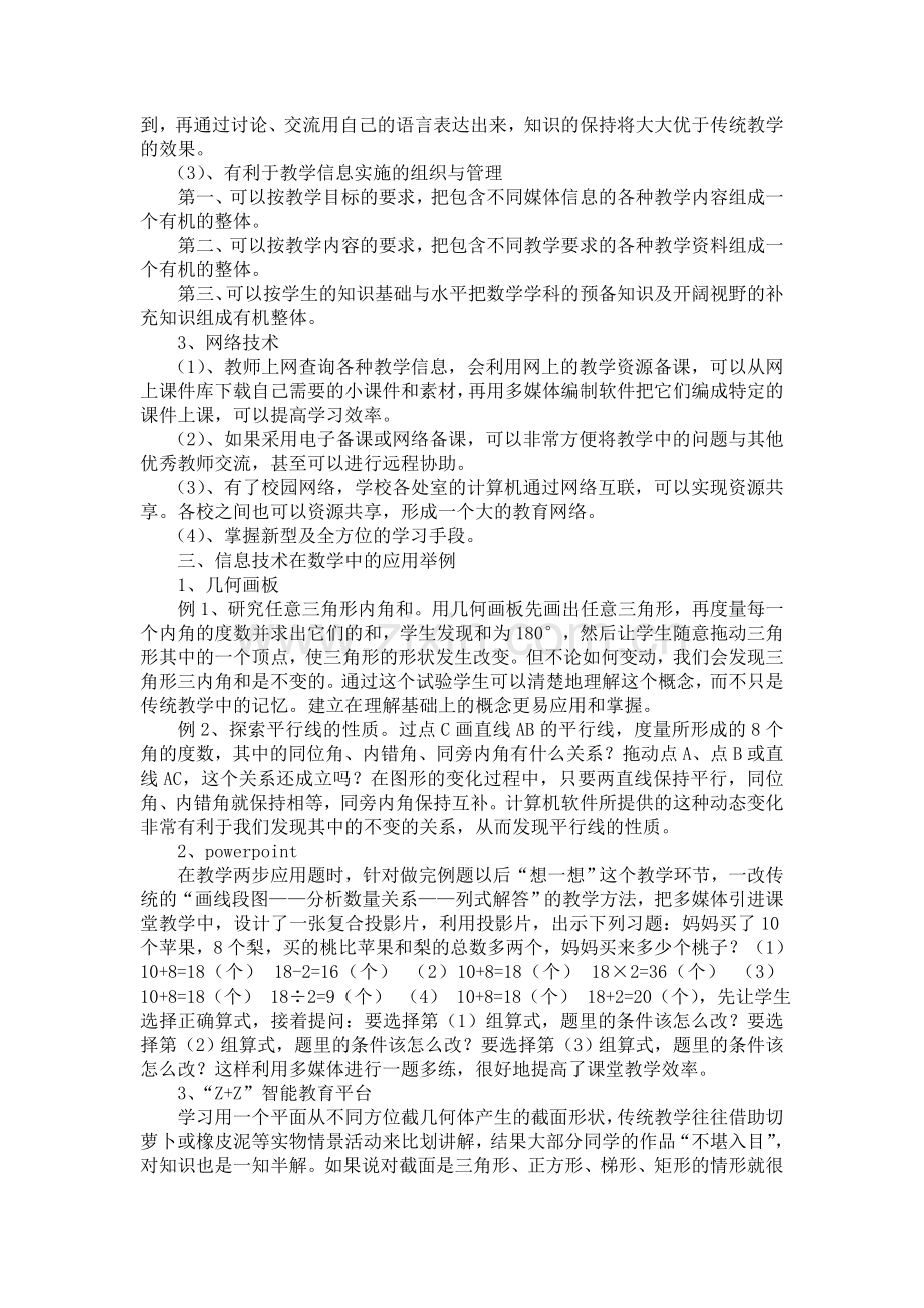 信息技术在数学教学中的有效应用.doc_第2页