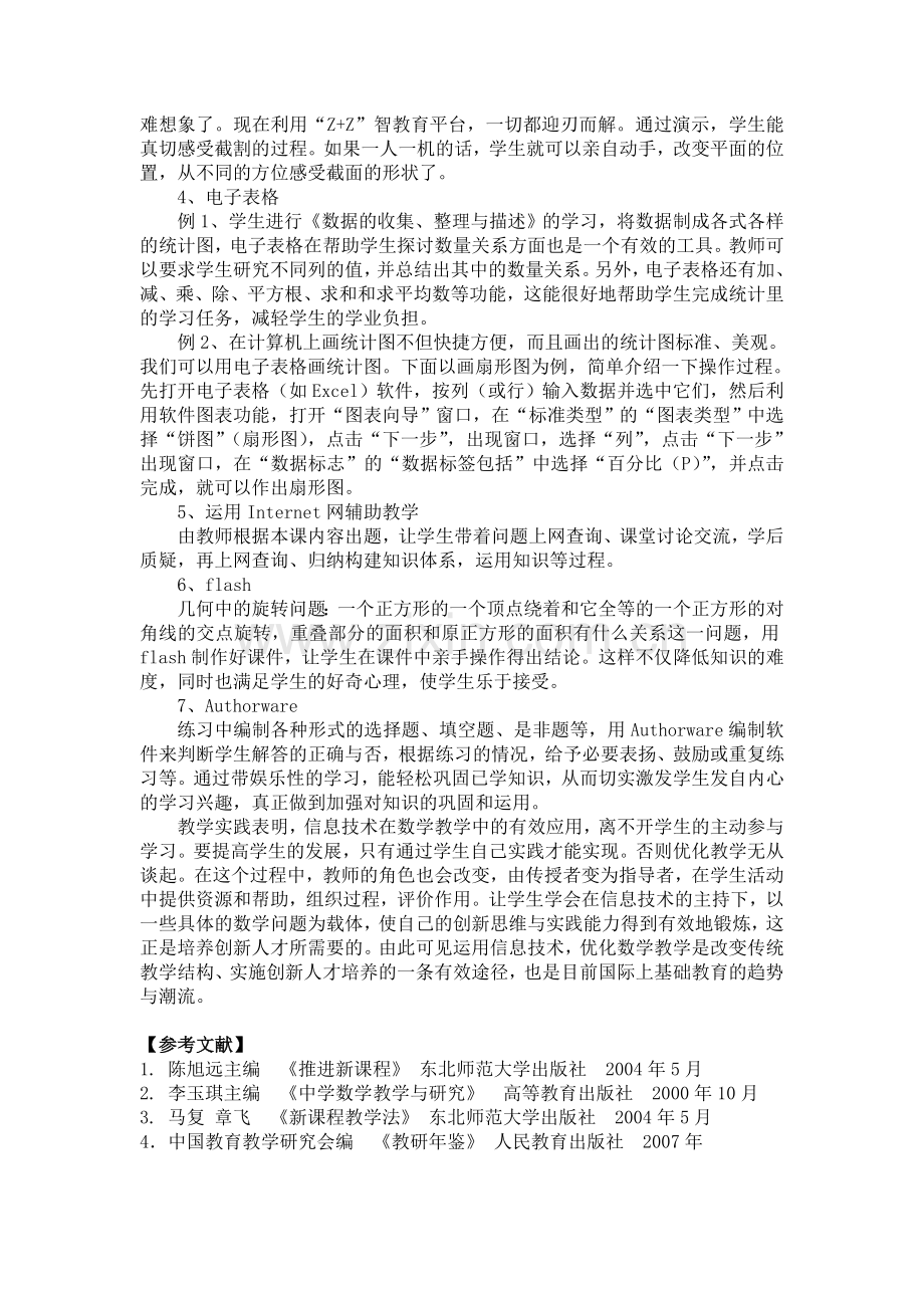 信息技术在数学教学中的有效应用.doc_第3页