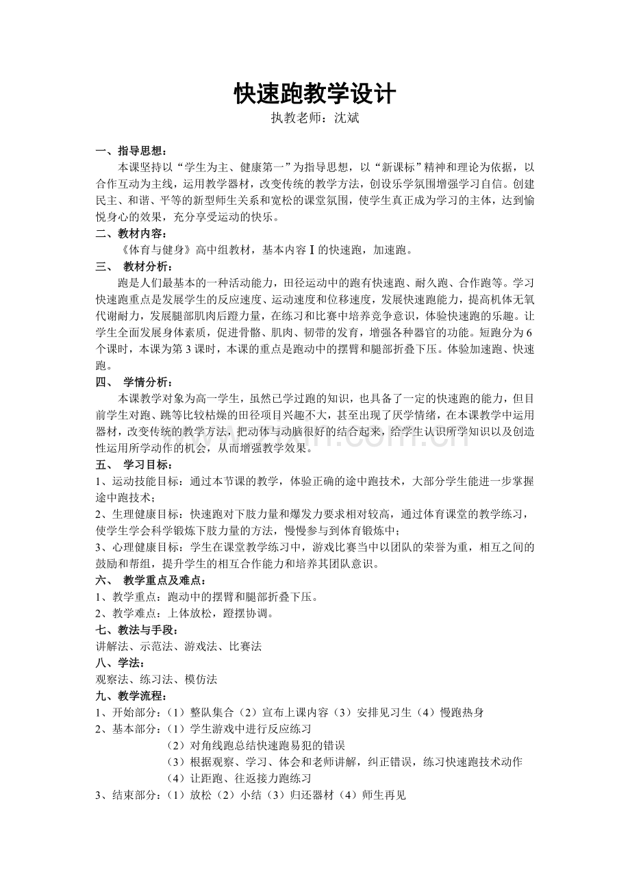 快速跑教学设计与教案.doc_第1页