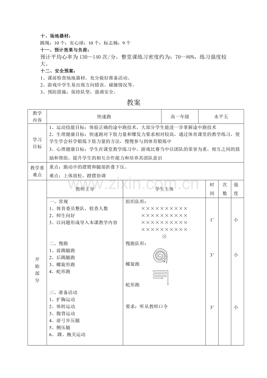 快速跑教学设计与教案.doc_第2页