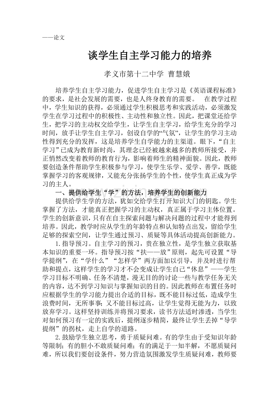 学生自主学习能力的培养.doc_第1页