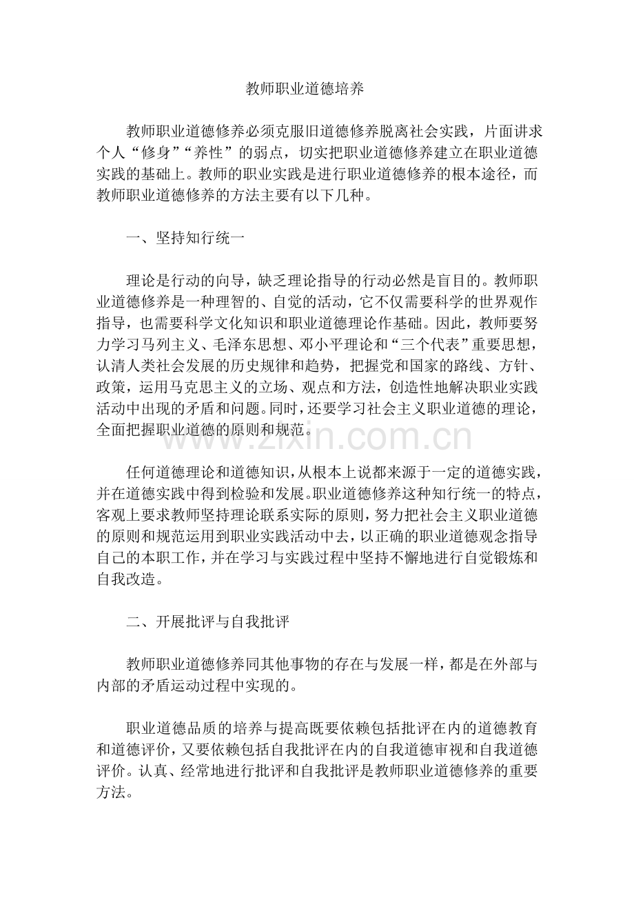 教师职业道德培养.doc_第1页