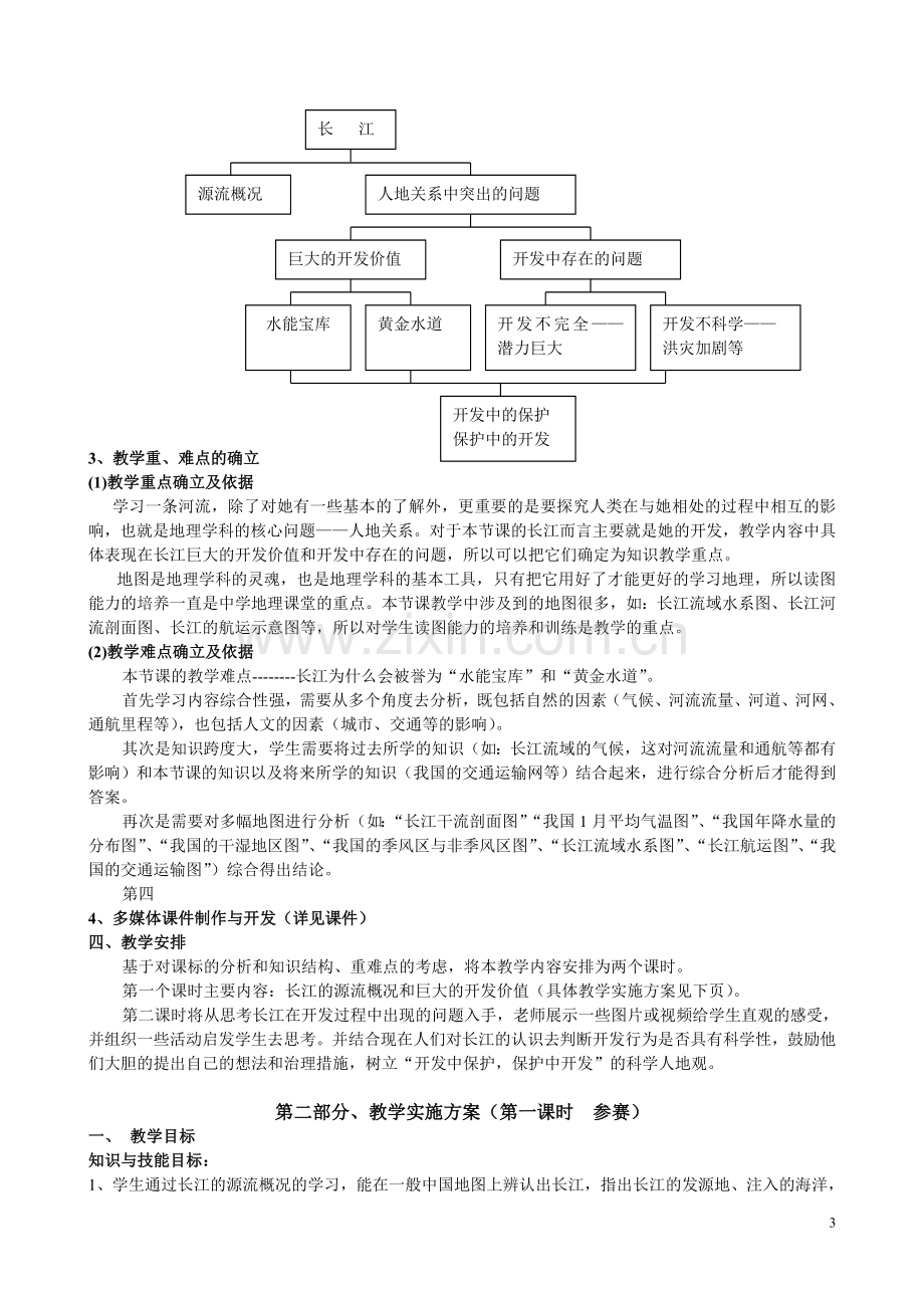 《长江的开发》教学设计.doc_第3页