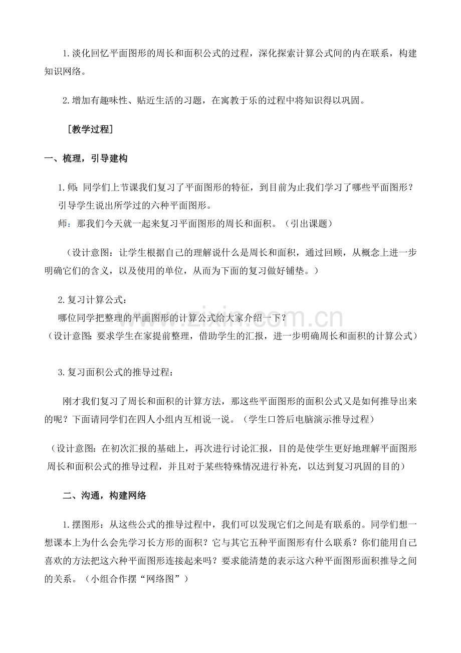 平面图形的周长和面积教学设计修改稿.doc_第2页