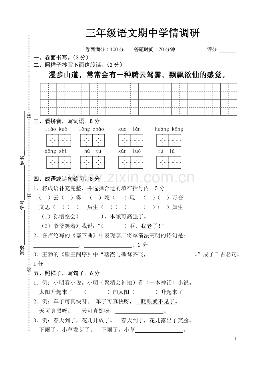 苏教版三年级下册语文期中试卷.doc_第1页