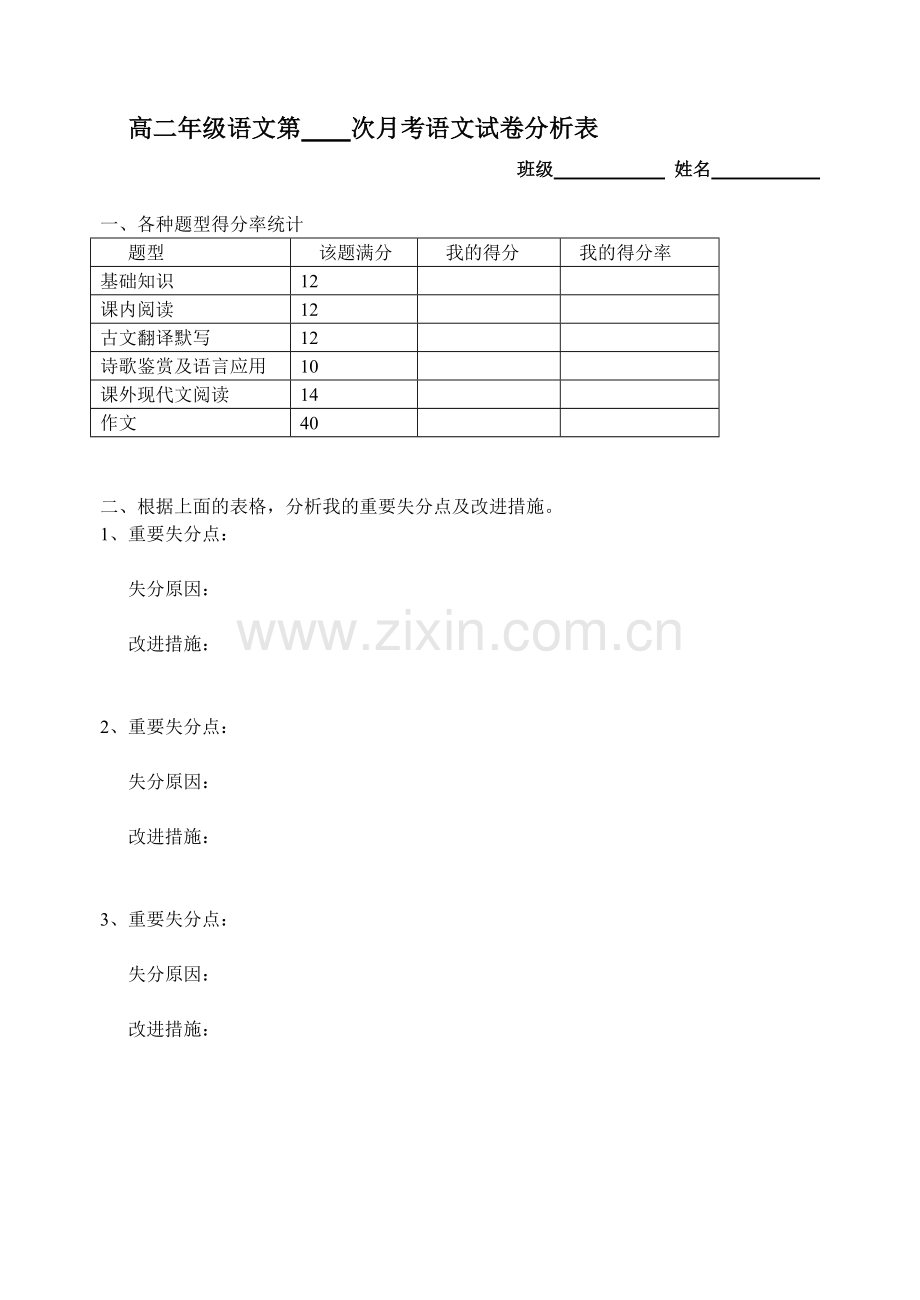 语文月考试卷分析表(学生用).doc_第1页