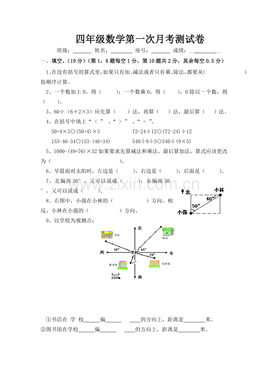 四年级数学第一次月考测试卷.doc_第1页