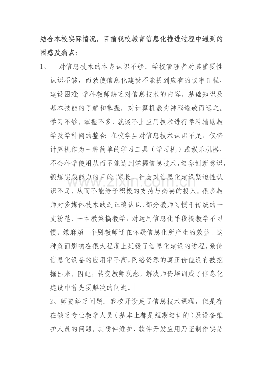 教育信息化的工作的困惑.doc_第1页