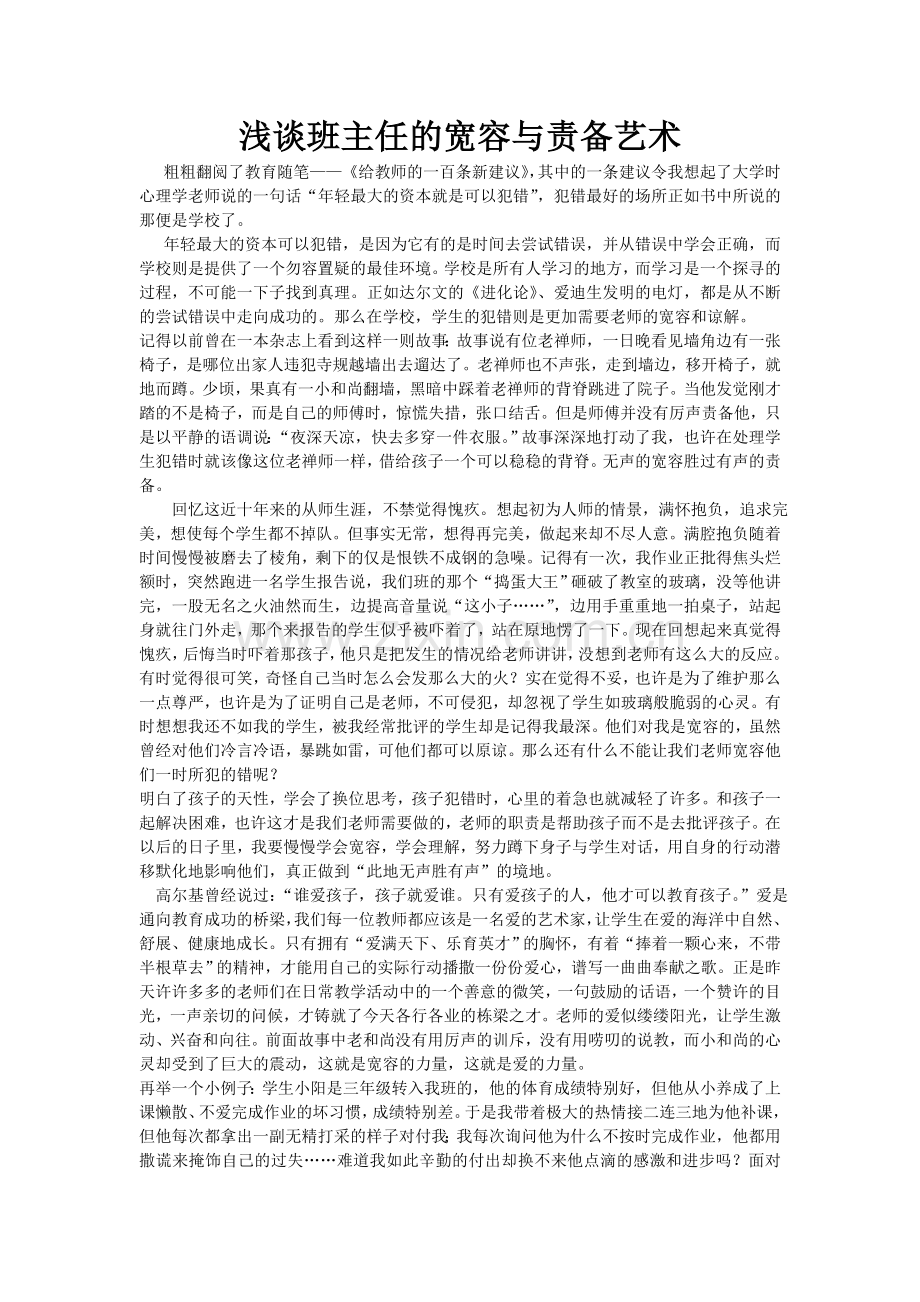 浅谈班主任的宽容与责备艺术.doc_第1页