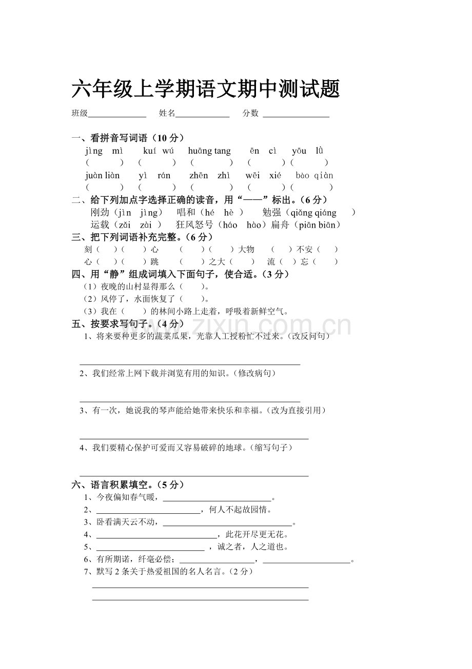 六年级上学期语文期中测试题.doc_第1页