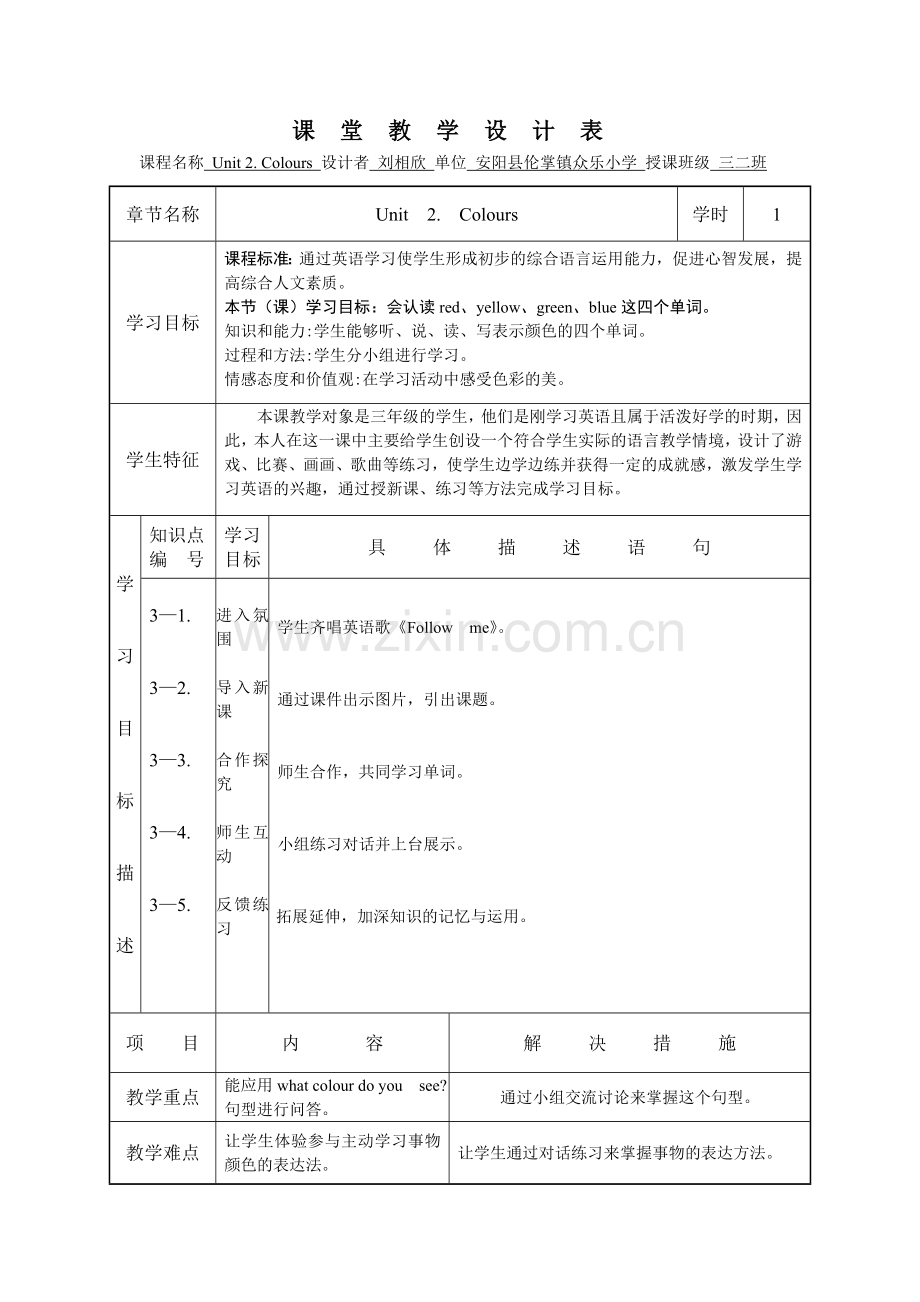 《Colours》课堂教学设计表.doc_第1页