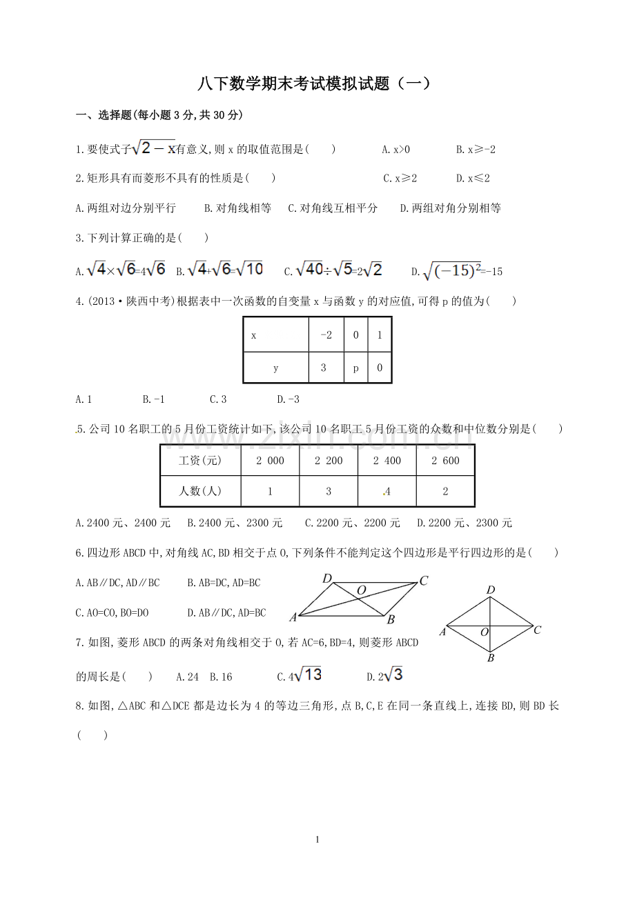 八下数学期末考试模拟试题（一）.doc_第1页