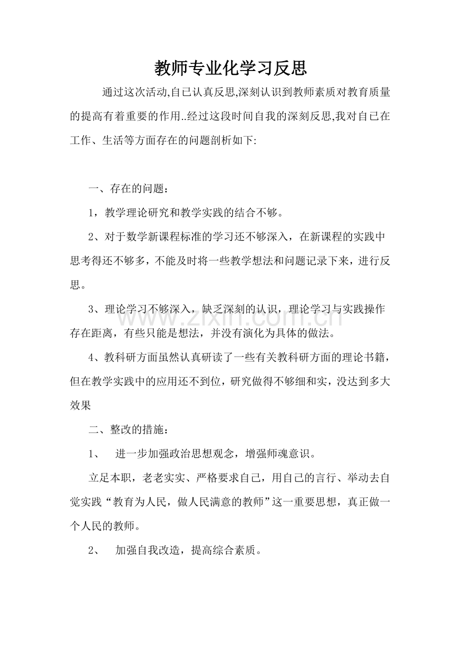 教师专业化学习反思.doc_第1页