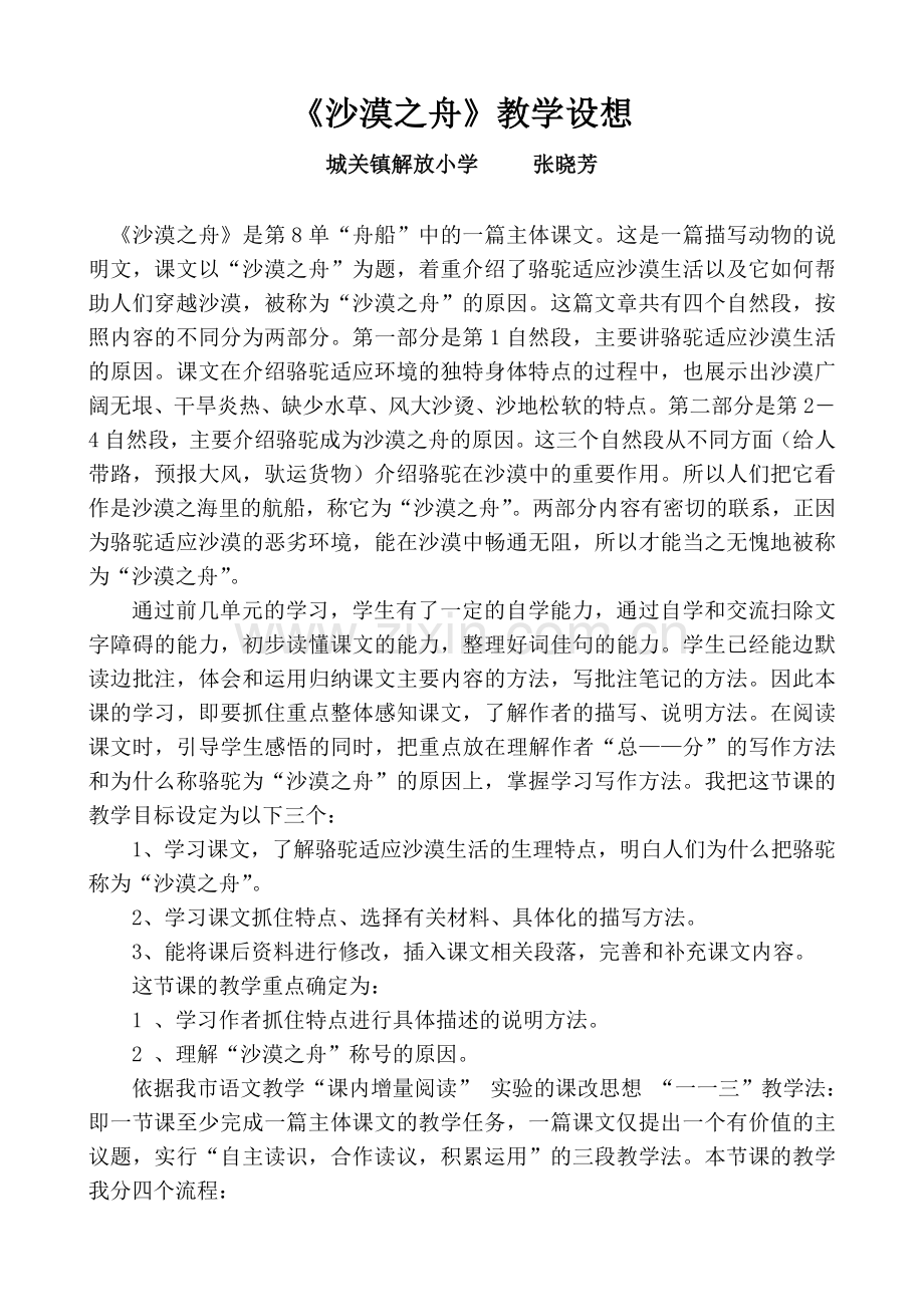 《沙漠之舟》教学设想.doc_第1页